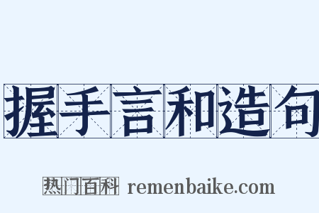 握手言和造句是什么意思的图片